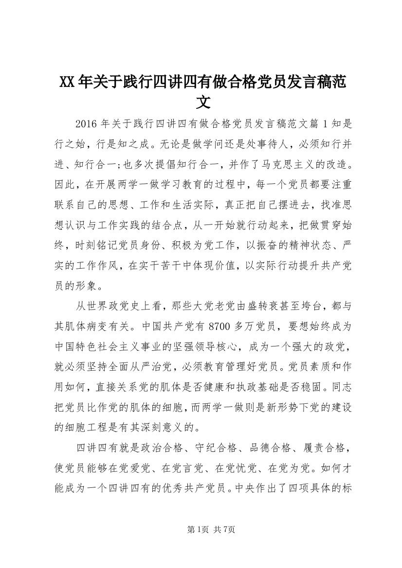 XX年关于践行四讲四有做合格党员发言稿范文