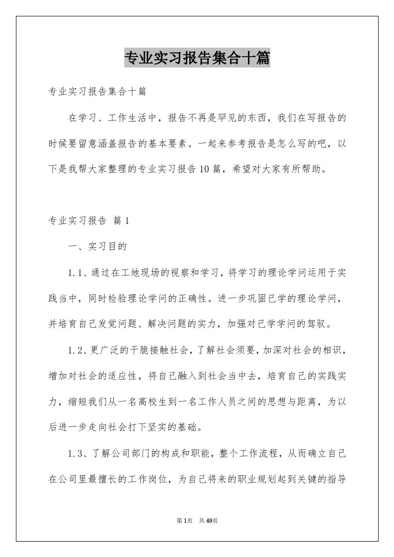 专业实习报告集合十篇例文