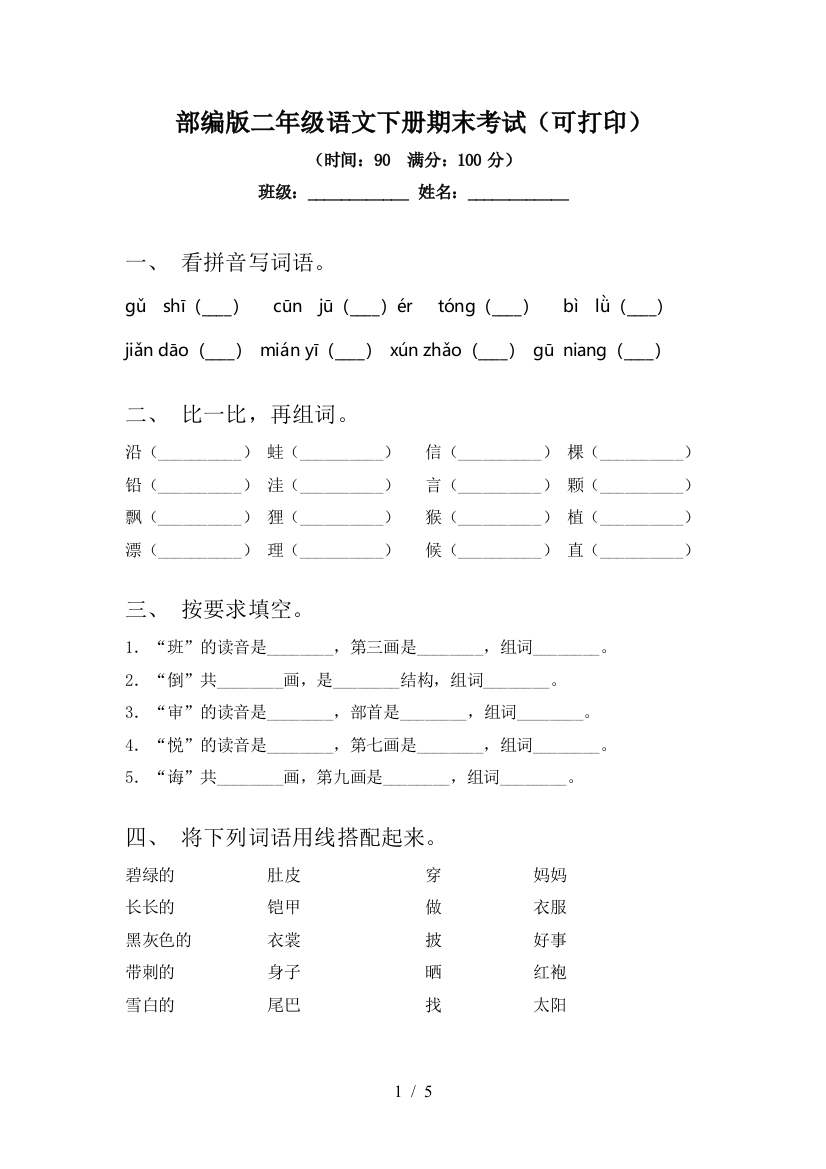 部编版二年级语文下册期末考试(可打印)