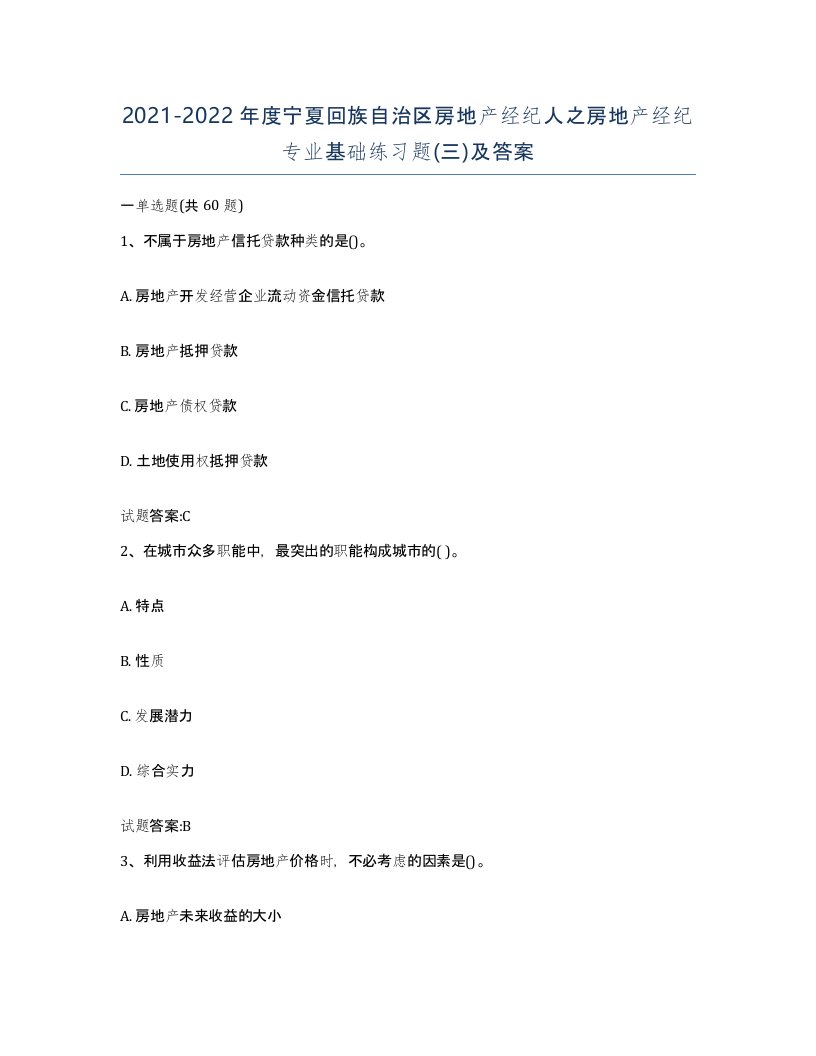 2021-2022年度宁夏回族自治区房地产经纪人之房地产经纪专业基础练习题三及答案