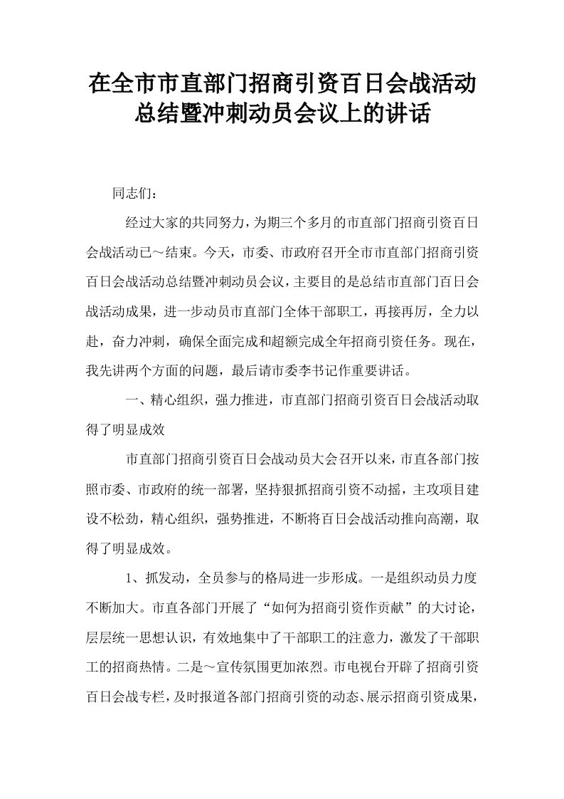 在全市市直部门招商引资百日会战活动总结暨冲刺动员会议上的讲话