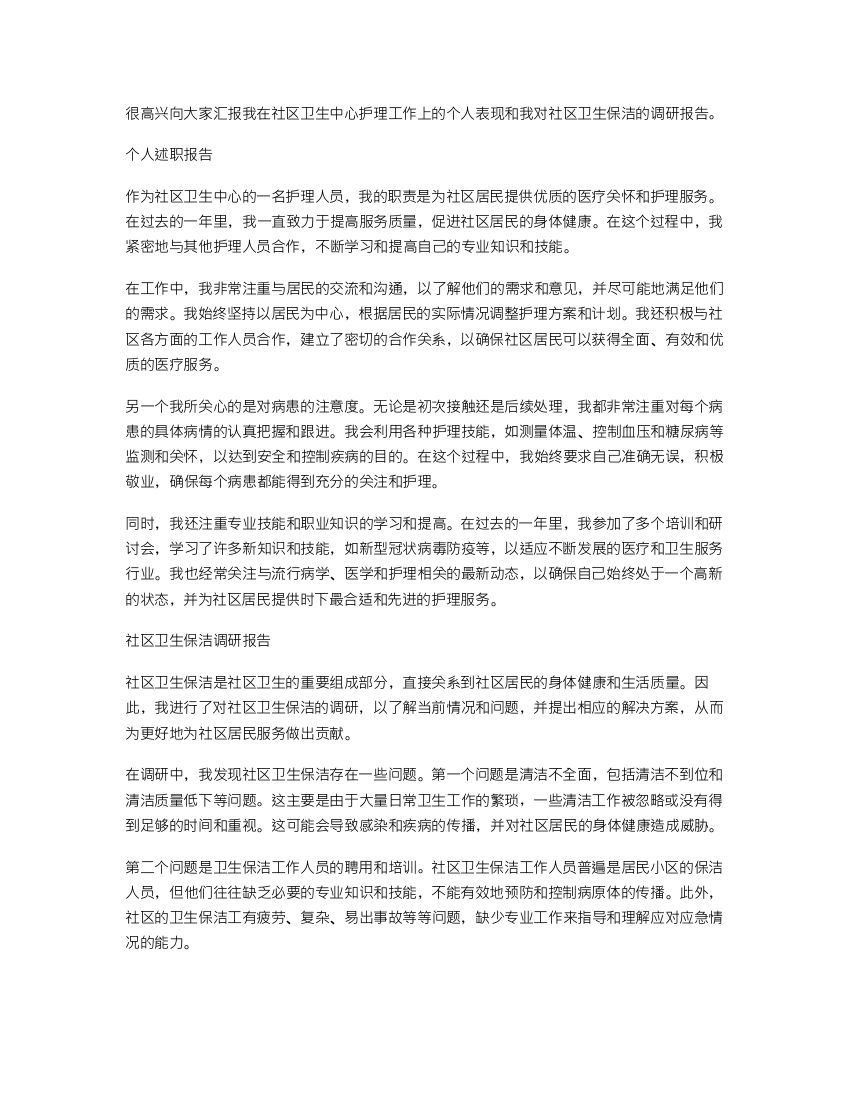 社区卫生中心护理工作个人述职报告与社区卫生保洁调研报告汇编