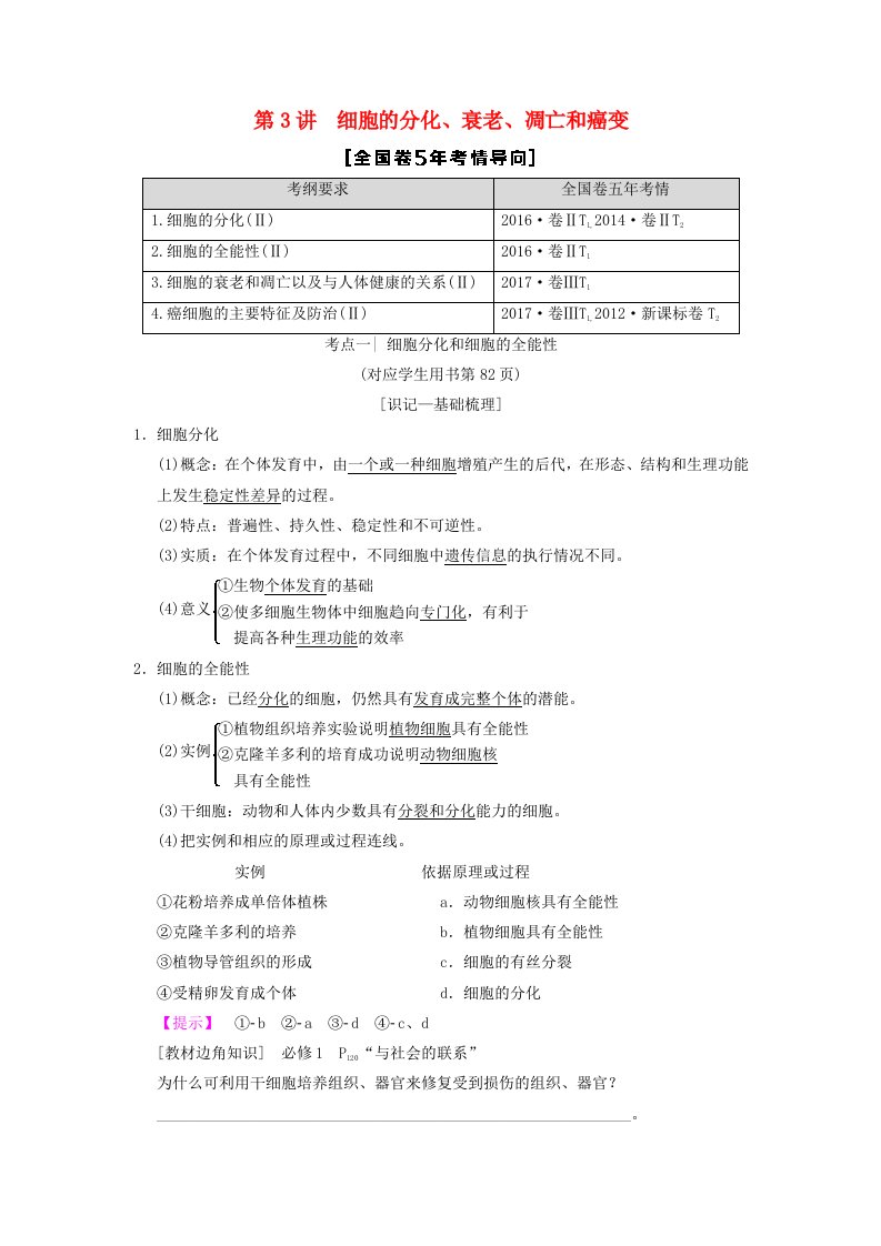 全国版高考生物一轮复习第4单元细胞的生命历程第3讲细胞的分化衰老凋亡和癌变学案