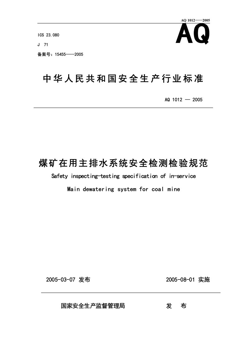 煤矿在用主排水系统安全检测检验规范