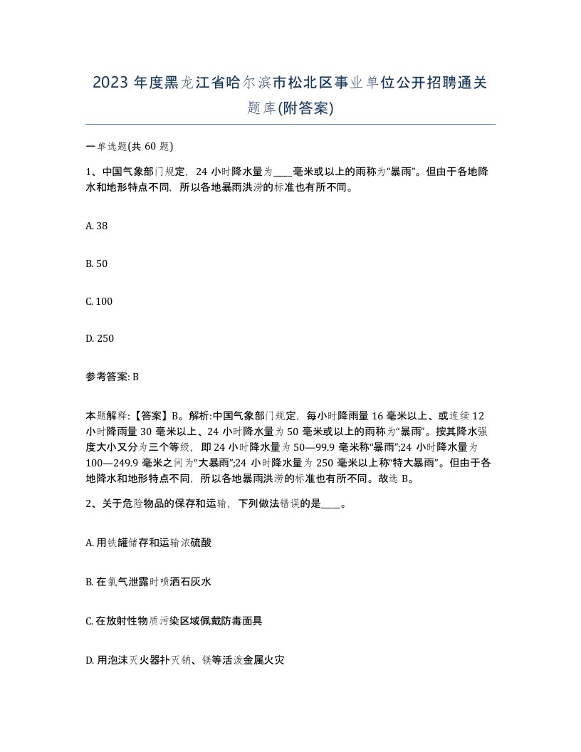 2023年度黑龙江省哈尔滨市松北区事业单位公开招聘通关题库附答案