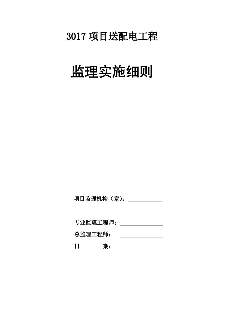 10KV以下架空电力线路综合项目工程监理工作细则