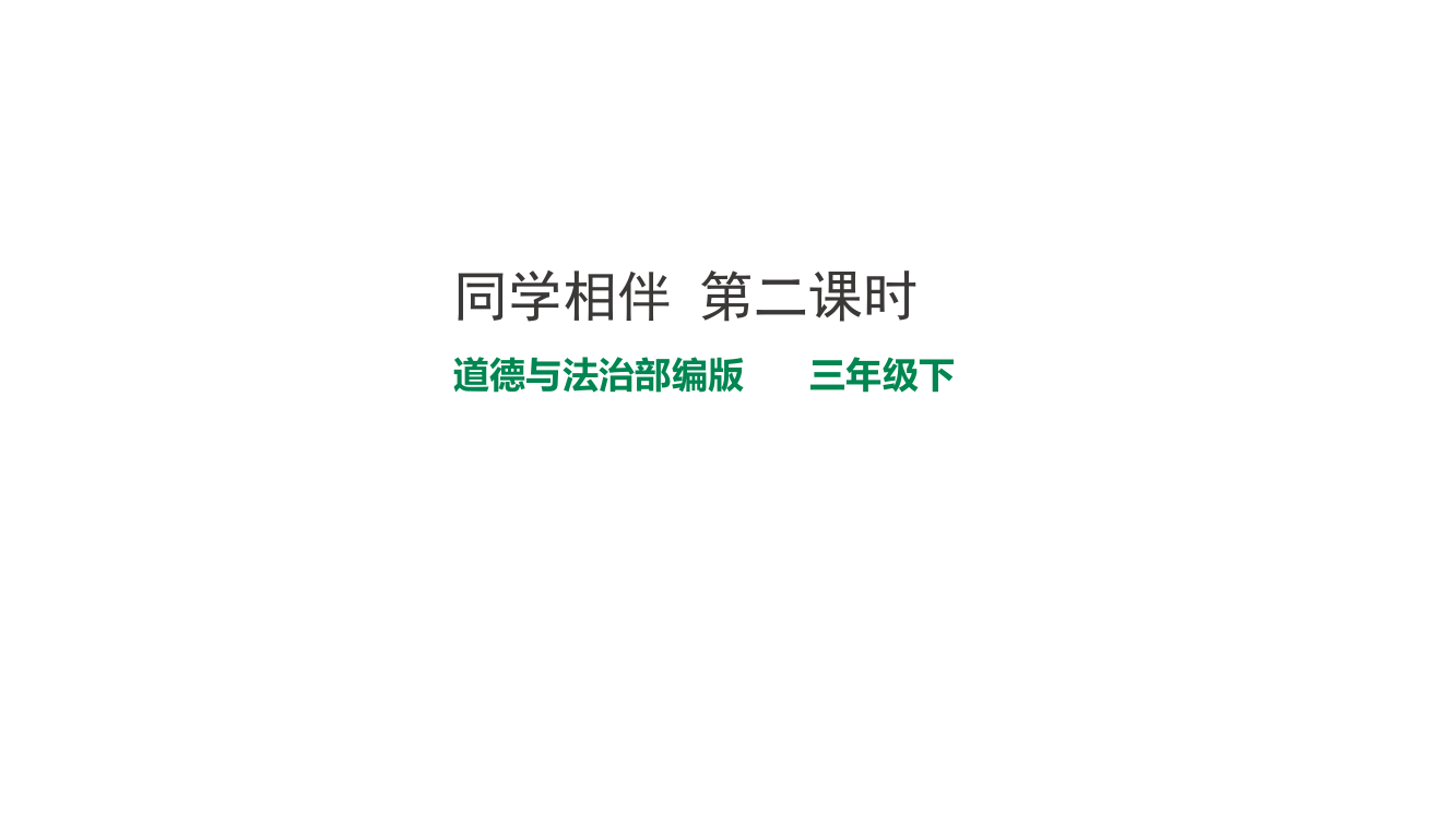 人教部编版三年级下册道德与法治《同学相伴》第二课时课件