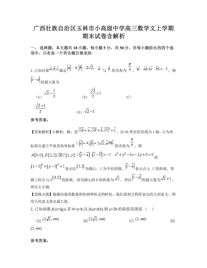 广西壮族自治区玉林市小高级中学高三数学文上学期期末试卷含解析