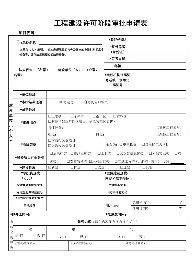 工程建设许可阶段审批申请表