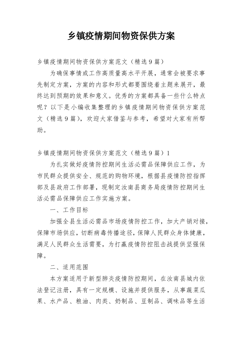 乡镇疫情期间物资保供方案