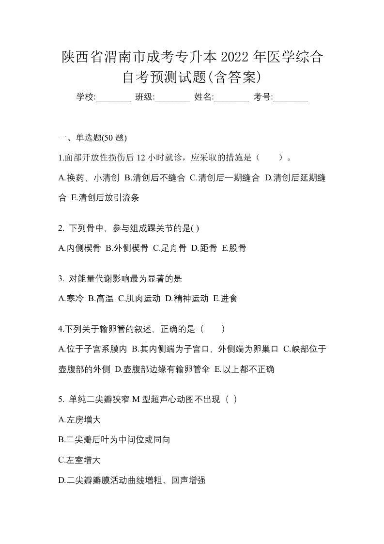 陕西省渭南市成考专升本2022年医学综合自考预测试题含答案