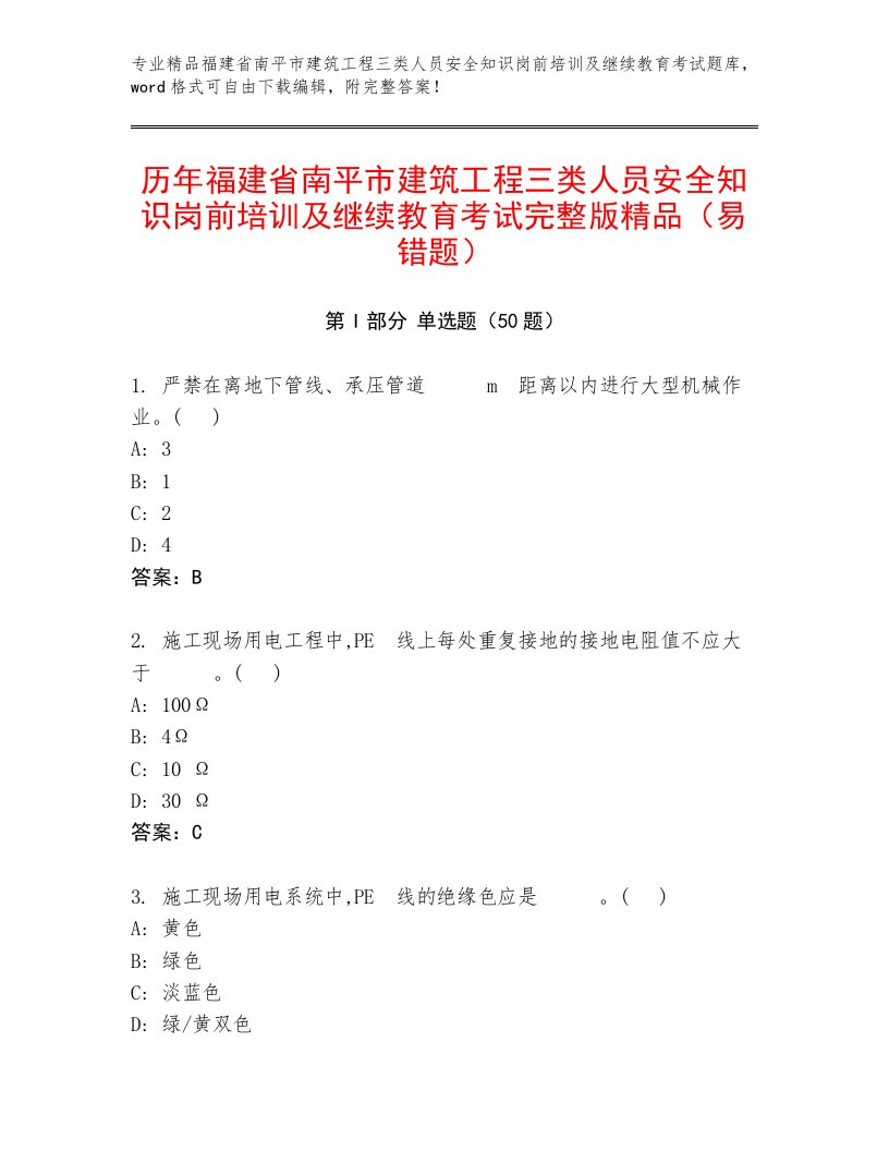 历年福建省南平市建筑工程三类人员安全知识岗前培训及继续教育考试完整版精品（易错题）