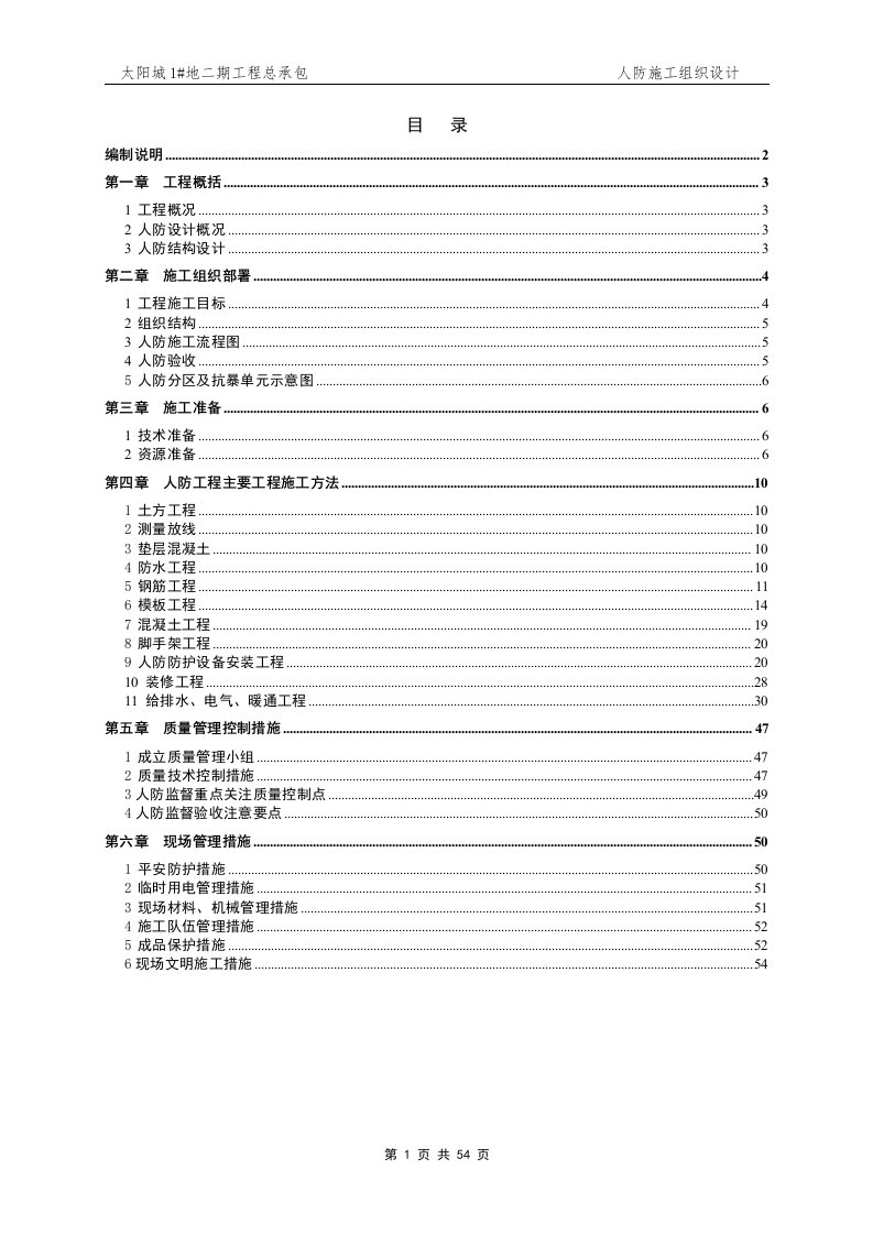 人防工程施工组织设计(定稿)