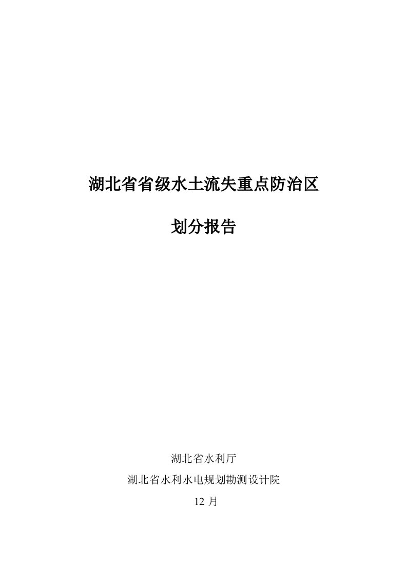 湖北省水土流失重点防治区划分报告