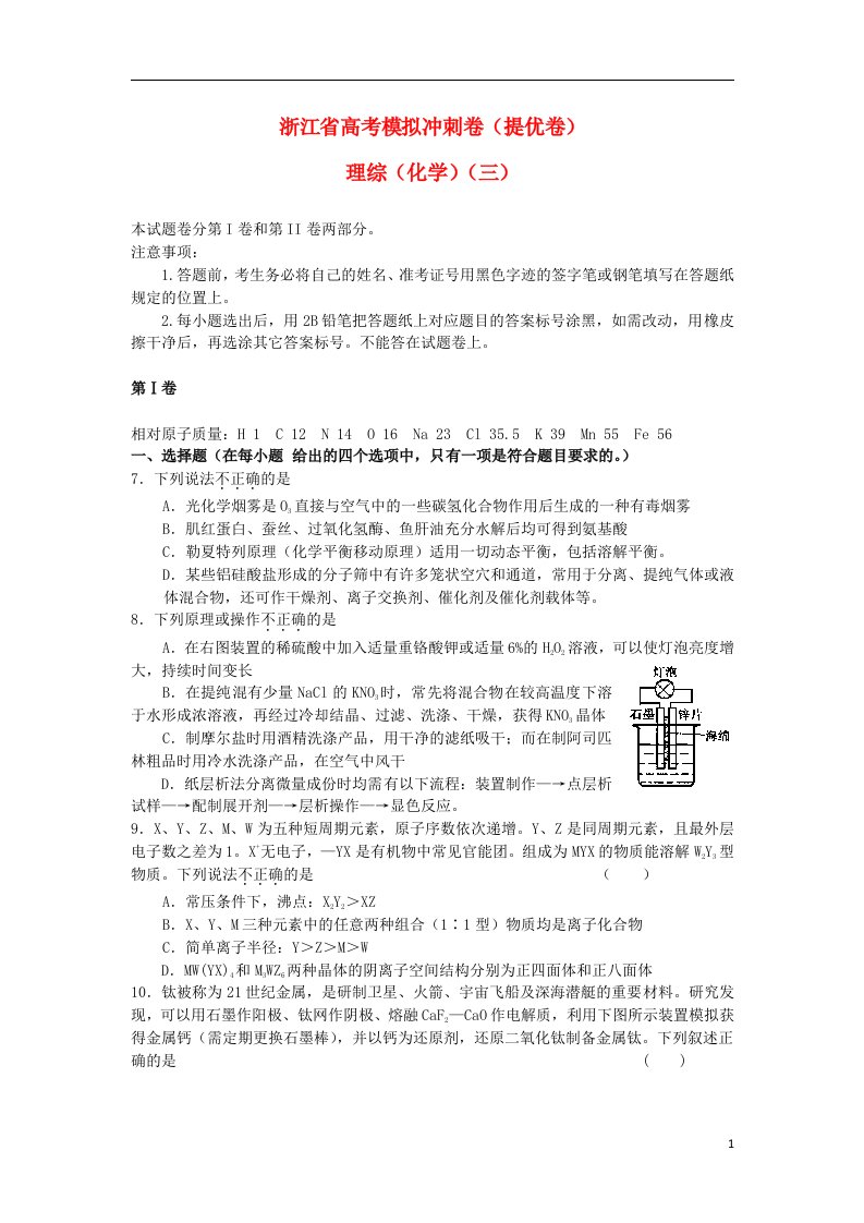 浙江省温岭中学高考理综提优冲刺考试试题（三）（化学部分）新人教版