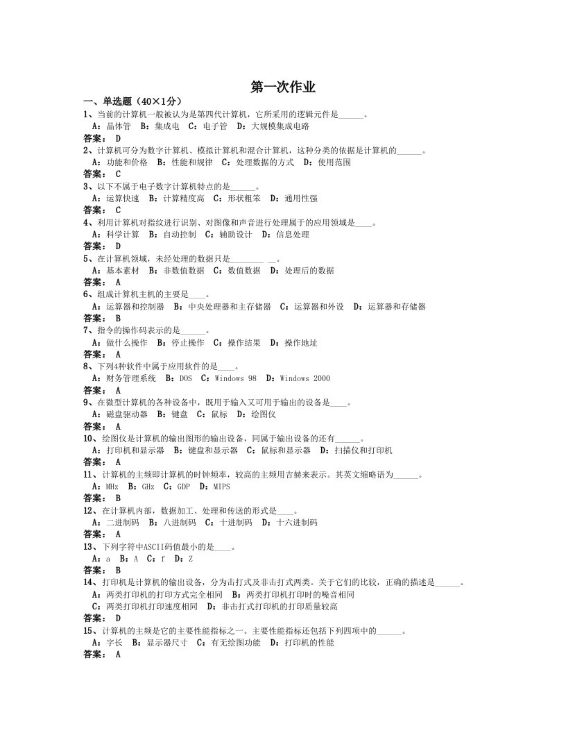 计算机应用基础作业一