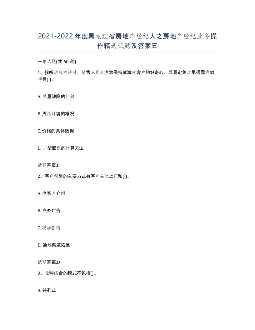 2021-2022年度黑龙江省房地产经纪人之房地产经纪业务操作试题及答案五