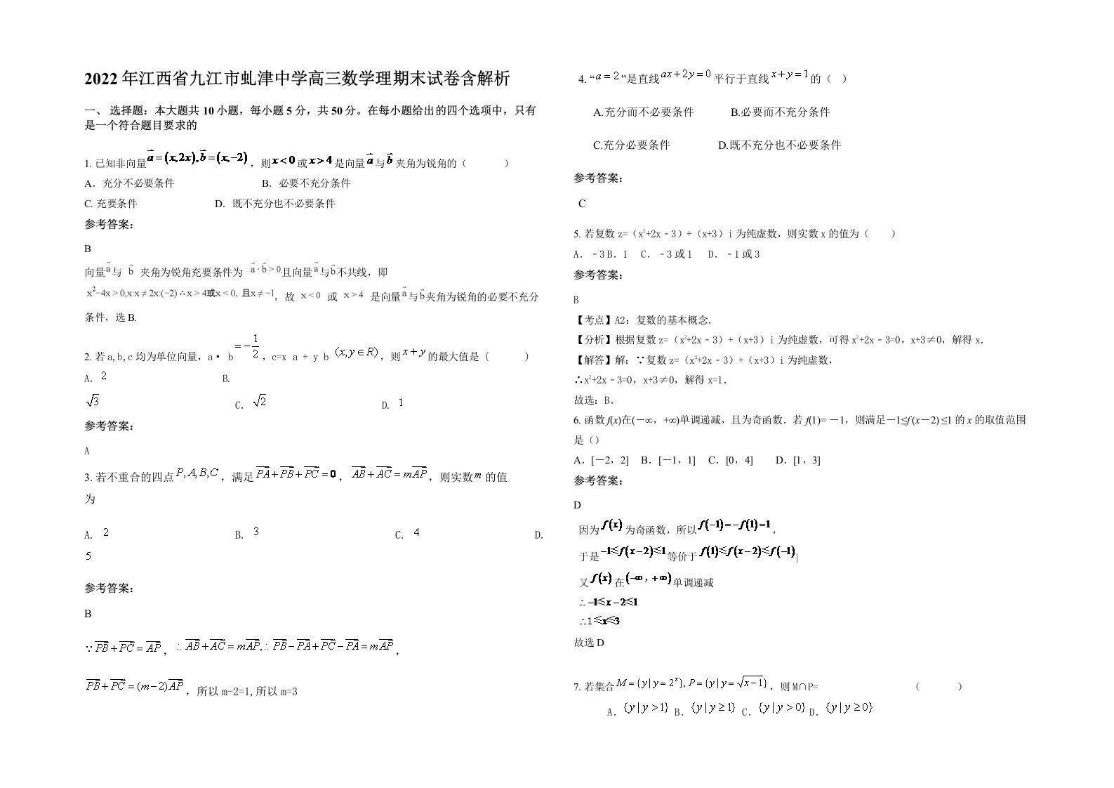 2022年江西省九江市虬津中学高三数学理期末试卷含解析