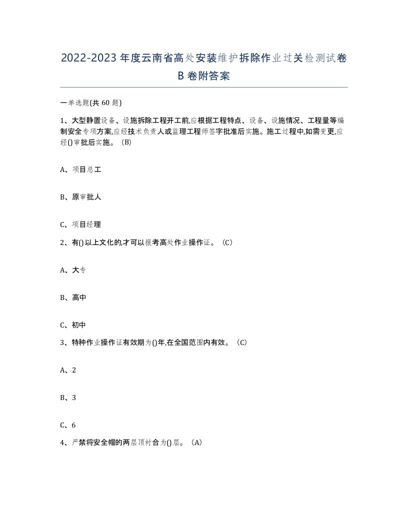 2022-2023年度云南省高处安装维护拆除作业过关检测试卷B卷附答案