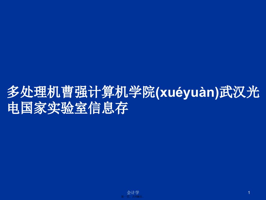 多处理机曹强计算机学院武汉光电国家实验室信息存学习教案