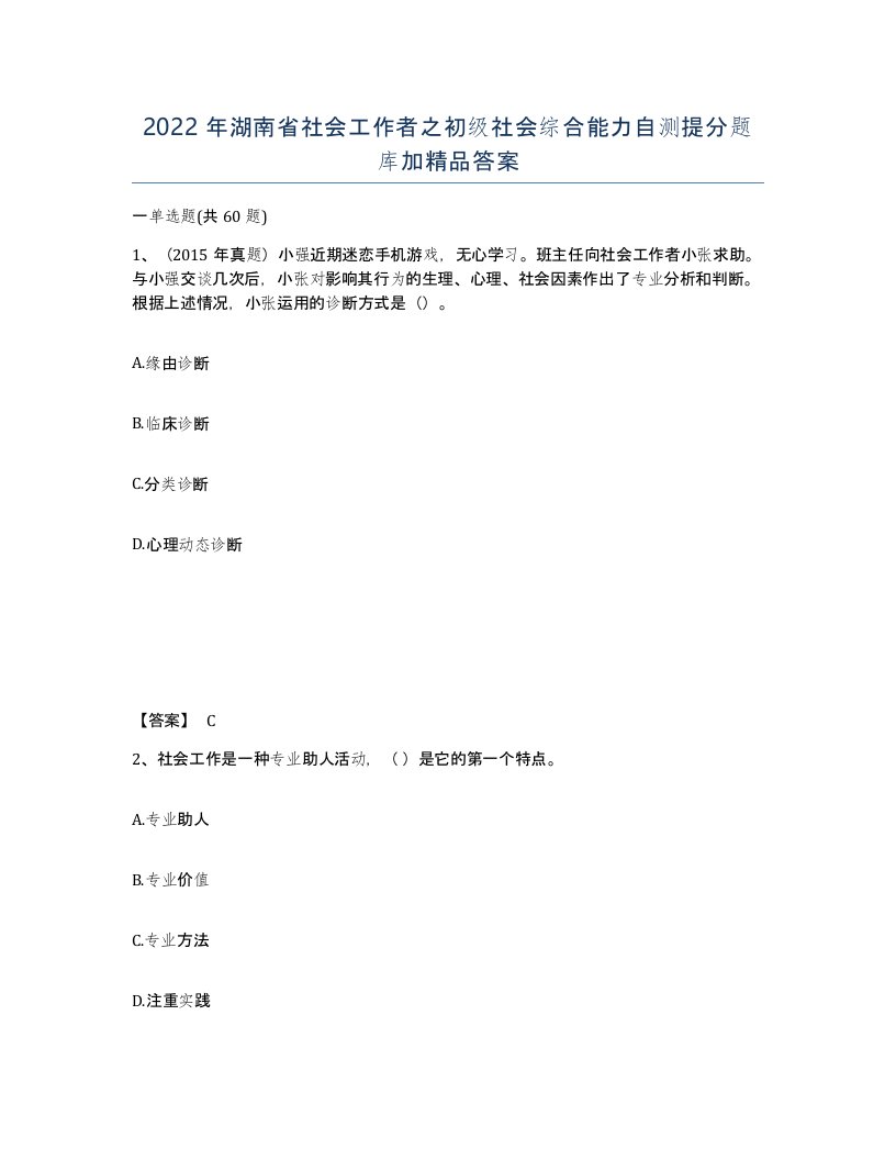 2022年湖南省社会工作者之初级社会综合能力自测提分题库加答案