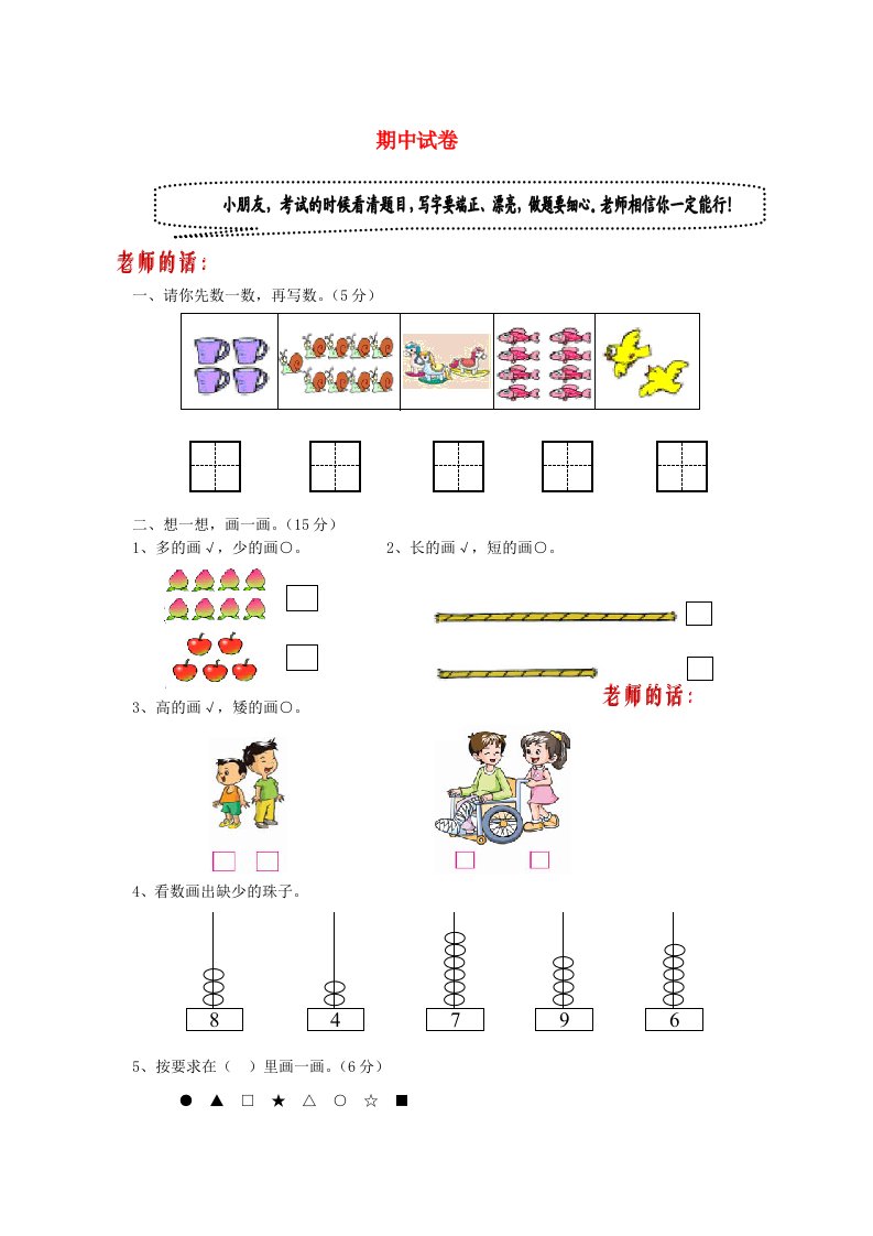 一年级数学上学期期中试卷9无答案新人教版