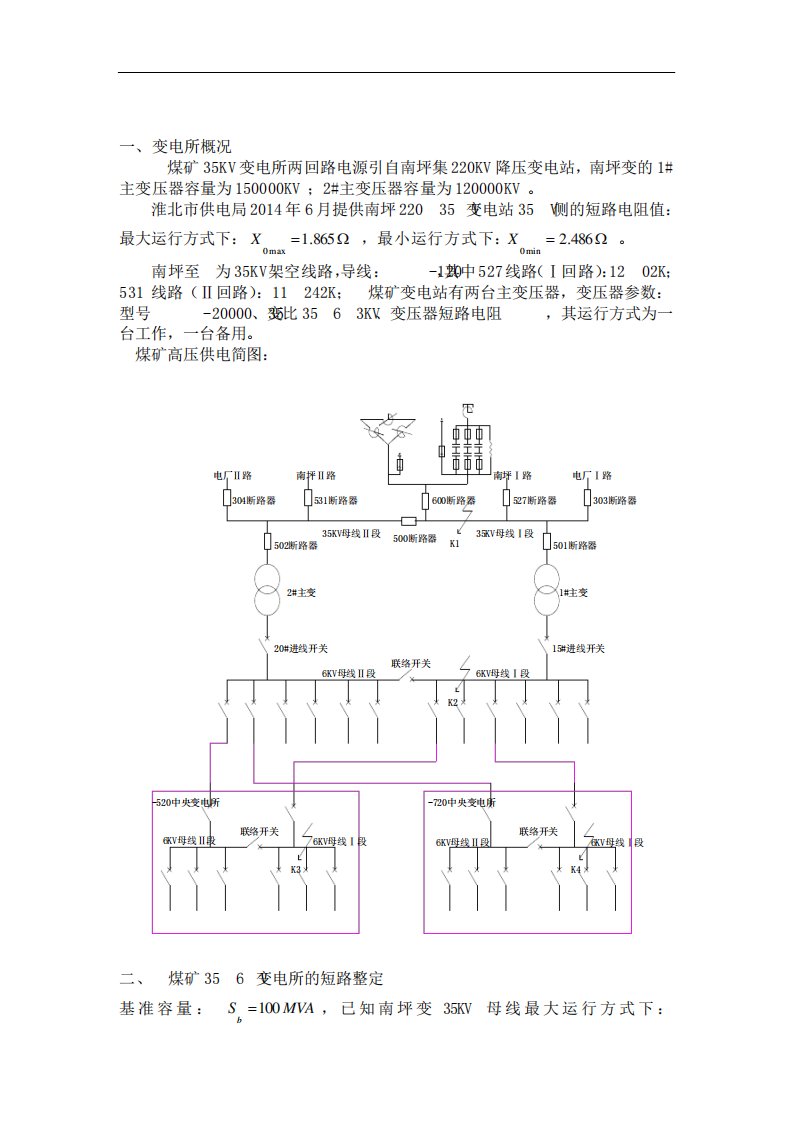 变电所整定计算书