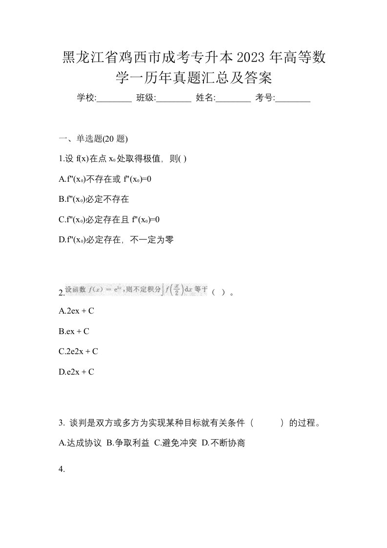 黑龙江省鸡西市成考专升本2023年高等数学一历年真题汇总及答案