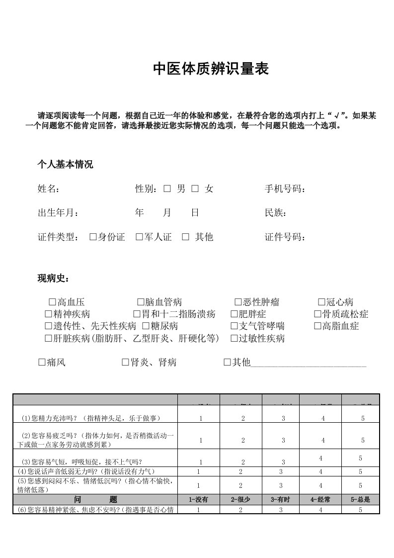 中医体质辨识量表(33)-简版