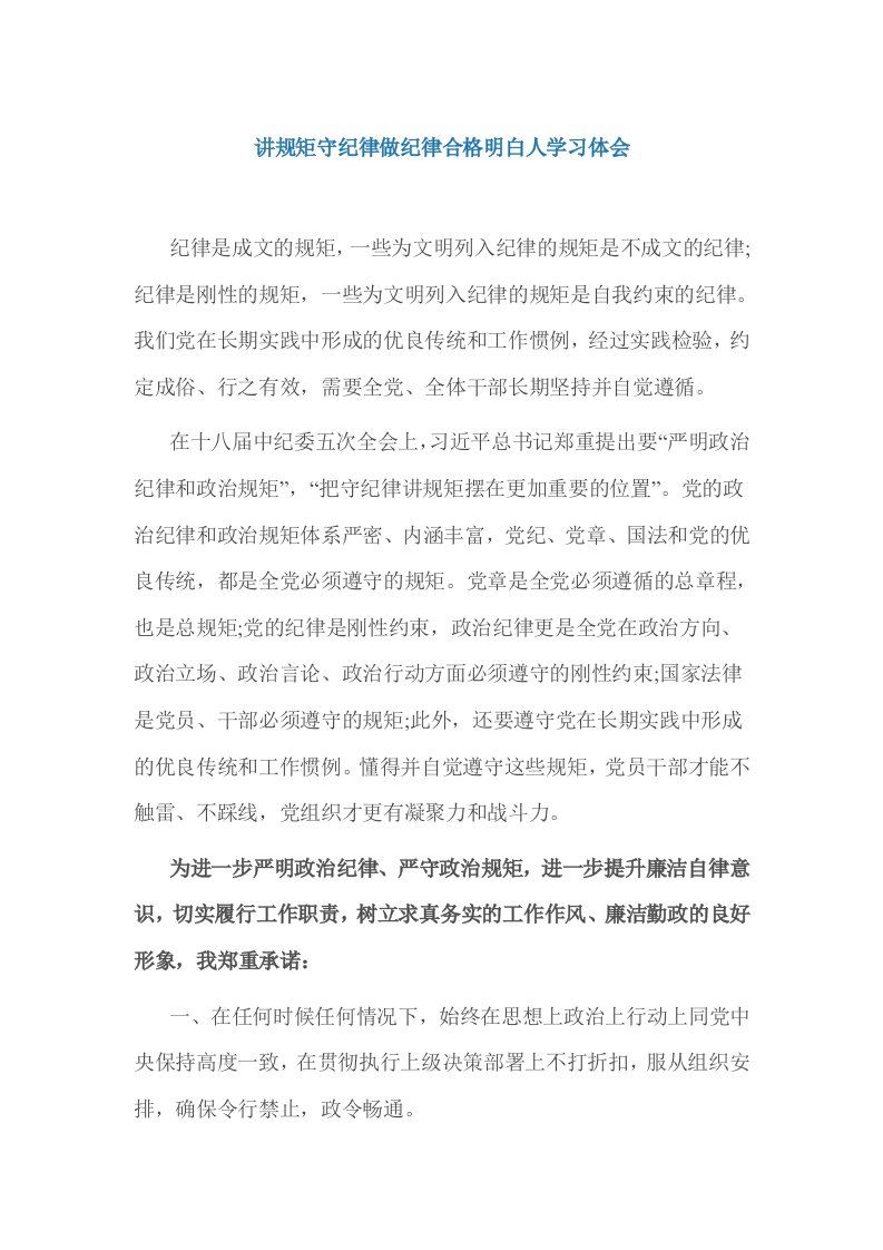 讲规矩守纪律做纪律合格明白人学习体会