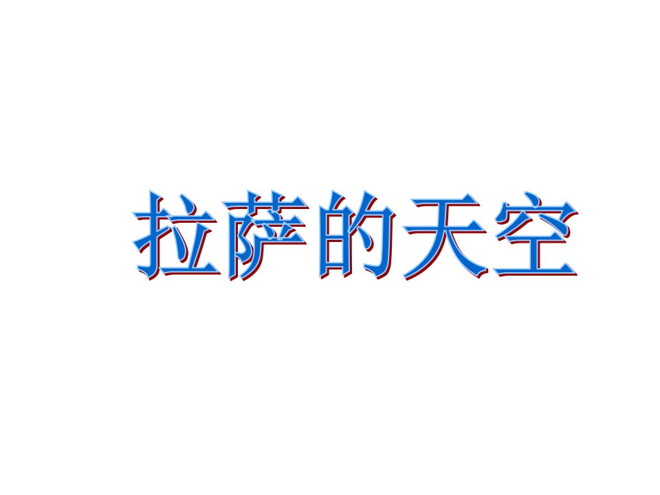 苏教版三年级上册语文《拉萨的天空》公开课课件