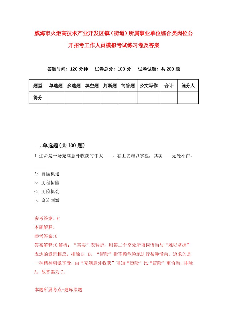 威海市火炬高技术产业开发区镇街道所属事业单位综合类岗位公开招考工作人员模拟考试练习卷及答案第9卷