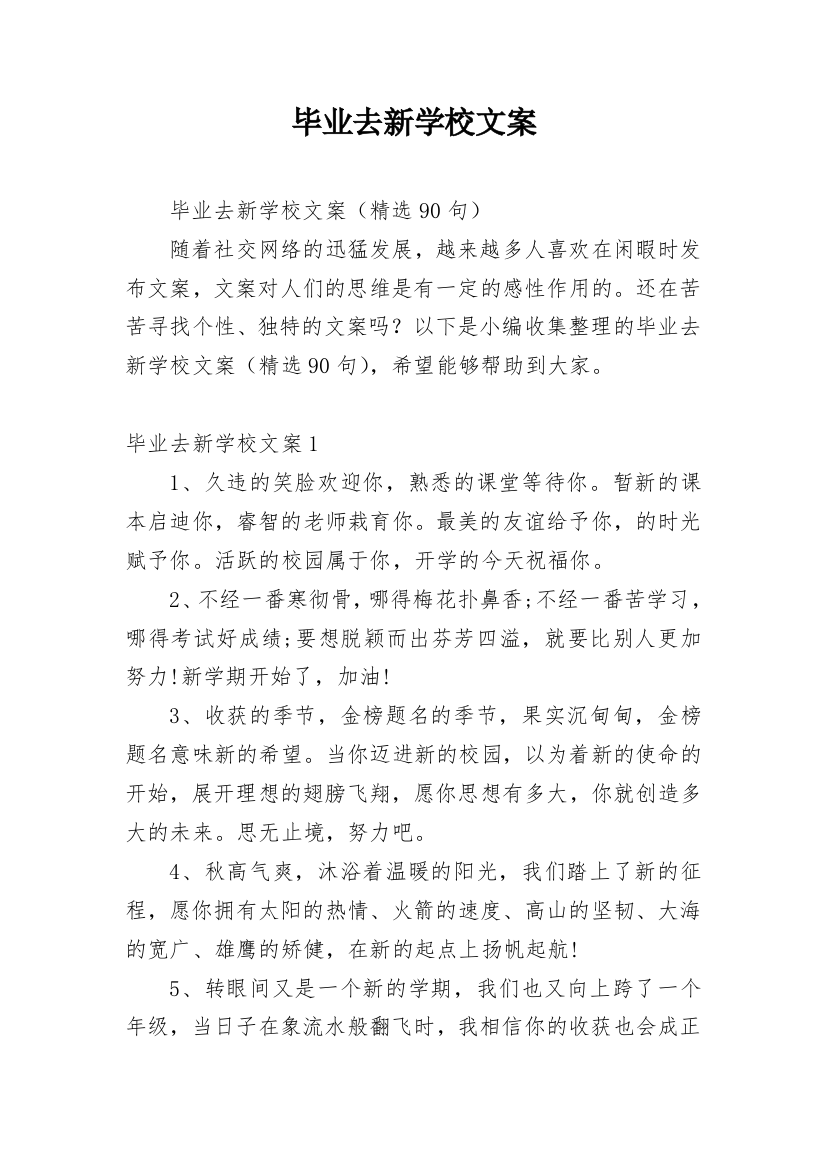 毕业去新学校文案