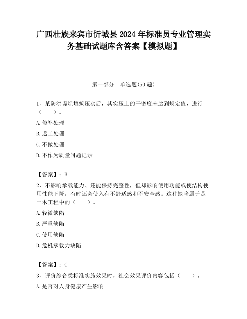 广西壮族来宾市忻城县2024年标准员专业管理实务基础试题库含答案【模拟题】