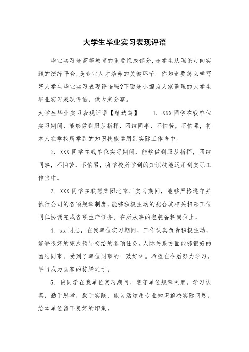 学生评语_908968_大学生毕业实习表现评语