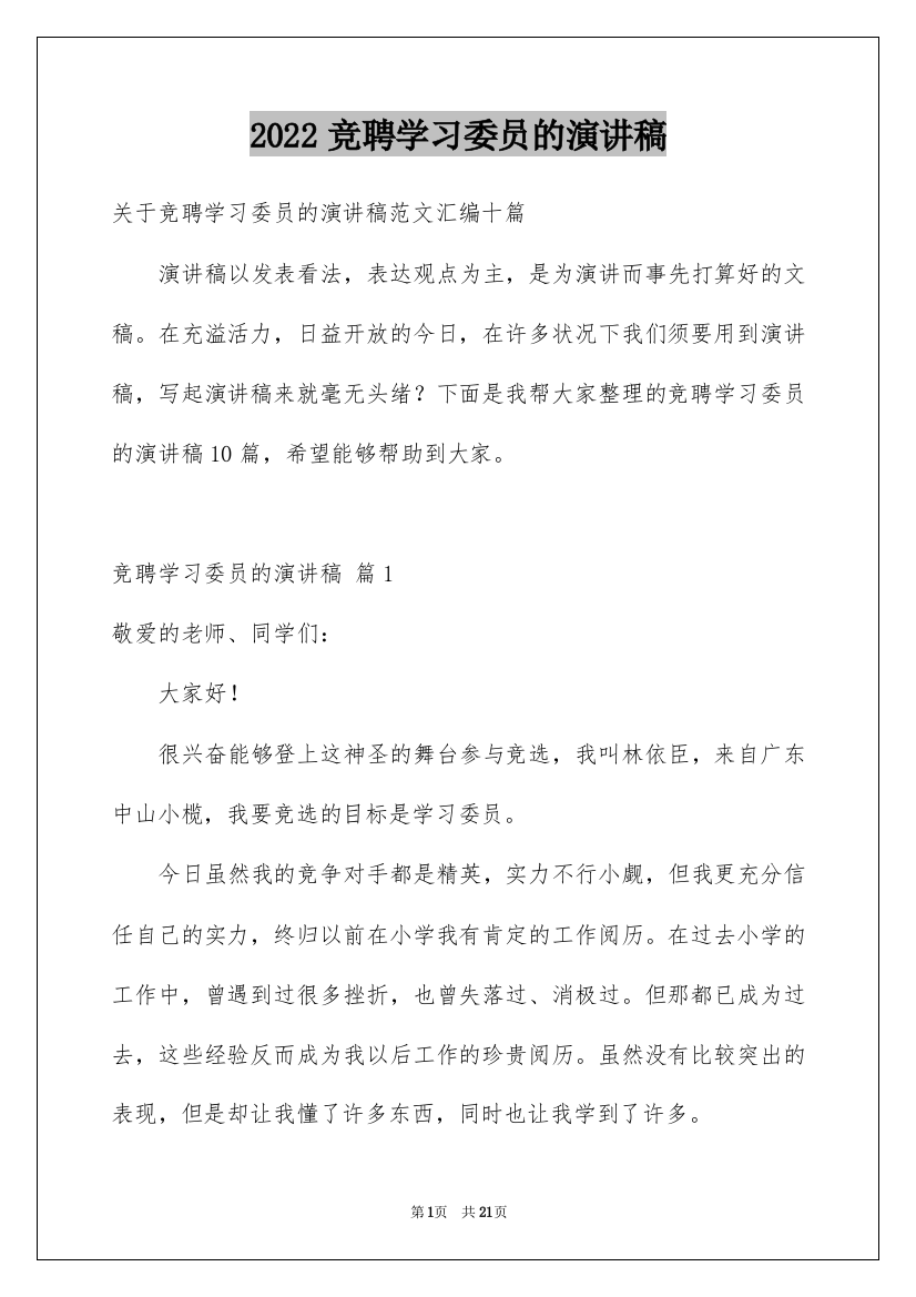 2022竞聘学习委员的演讲稿_41