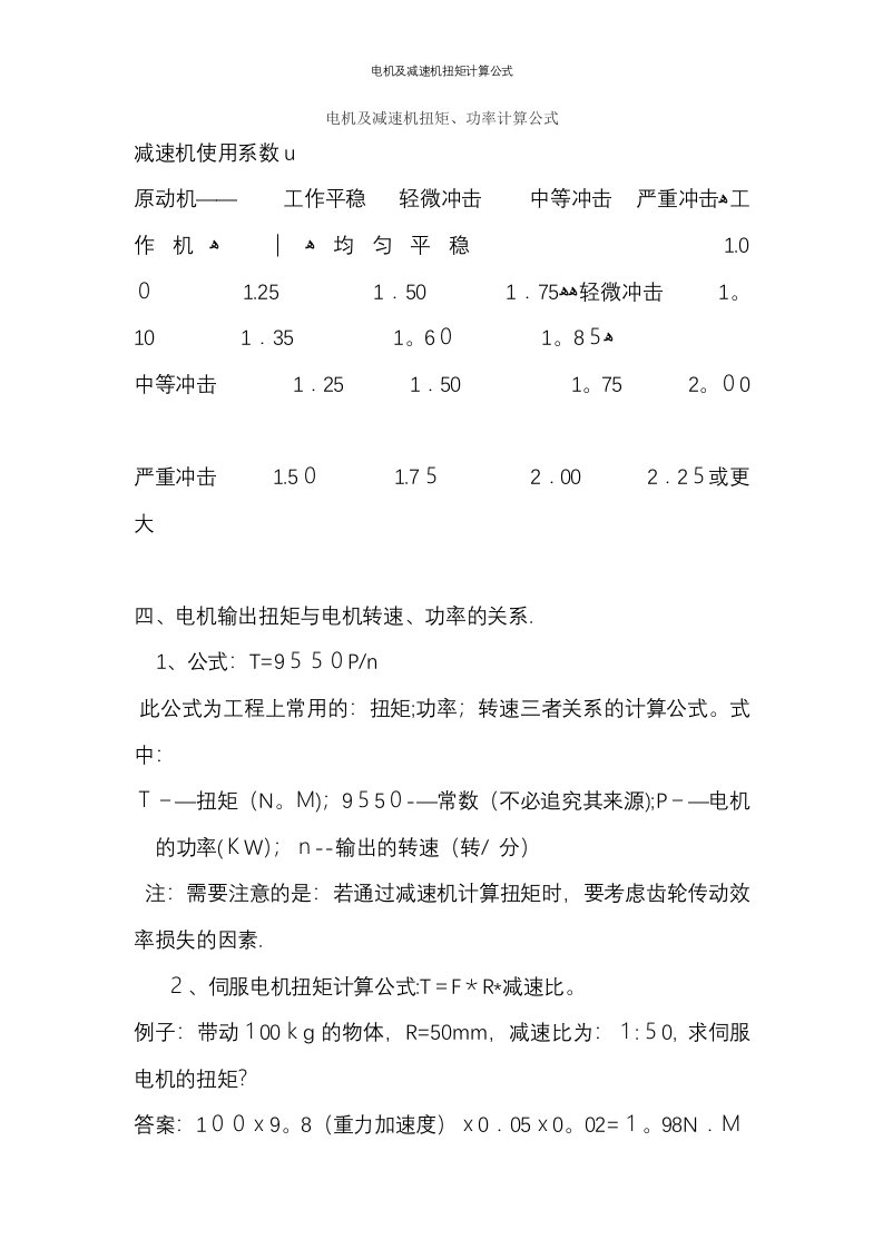 电机及减速机扭矩计算公式