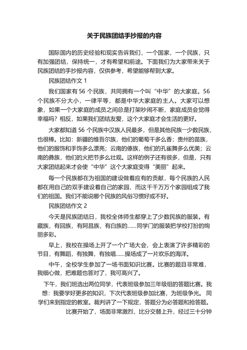 关于民族团结手抄报的内容