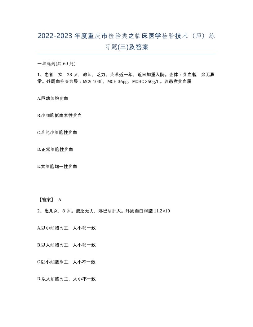 2022-2023年度重庆市检验类之临床医学检验技术师练习题三及答案