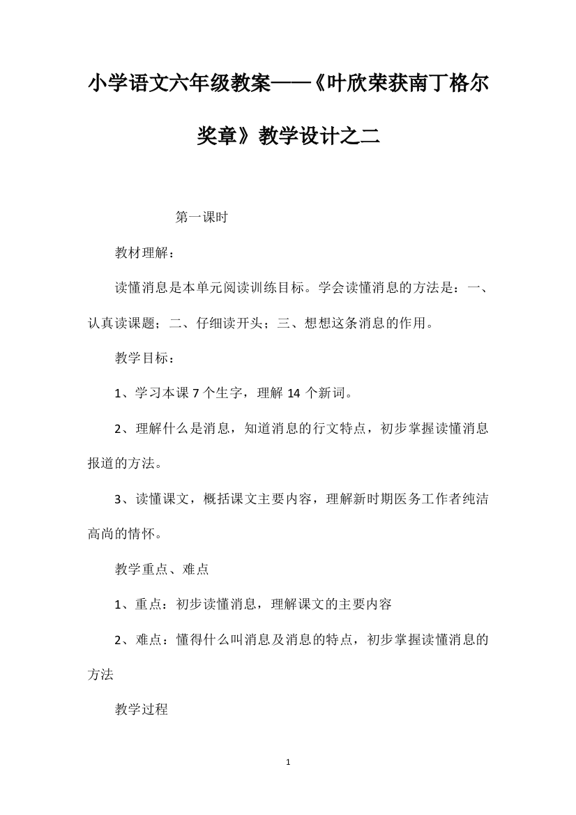 小学语文六年级教案——《叶欣荣获南丁格尔奖章》教学设计之二