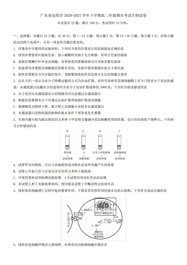 广东省汕尾市2021学年下学期高二年级期末考试生物试卷