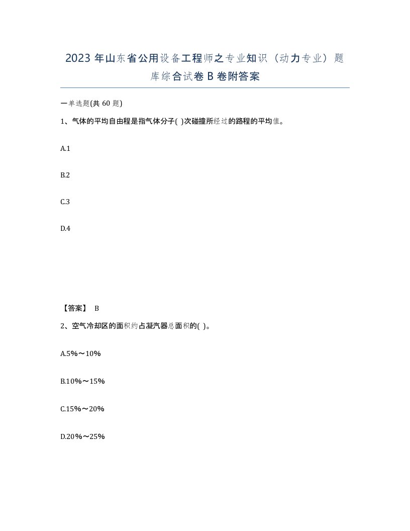 2023年山东省公用设备工程师之专业知识动力专业题库综合试卷B卷附答案