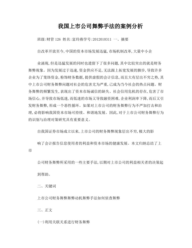 我国上市公司舞弊手法的案例分析