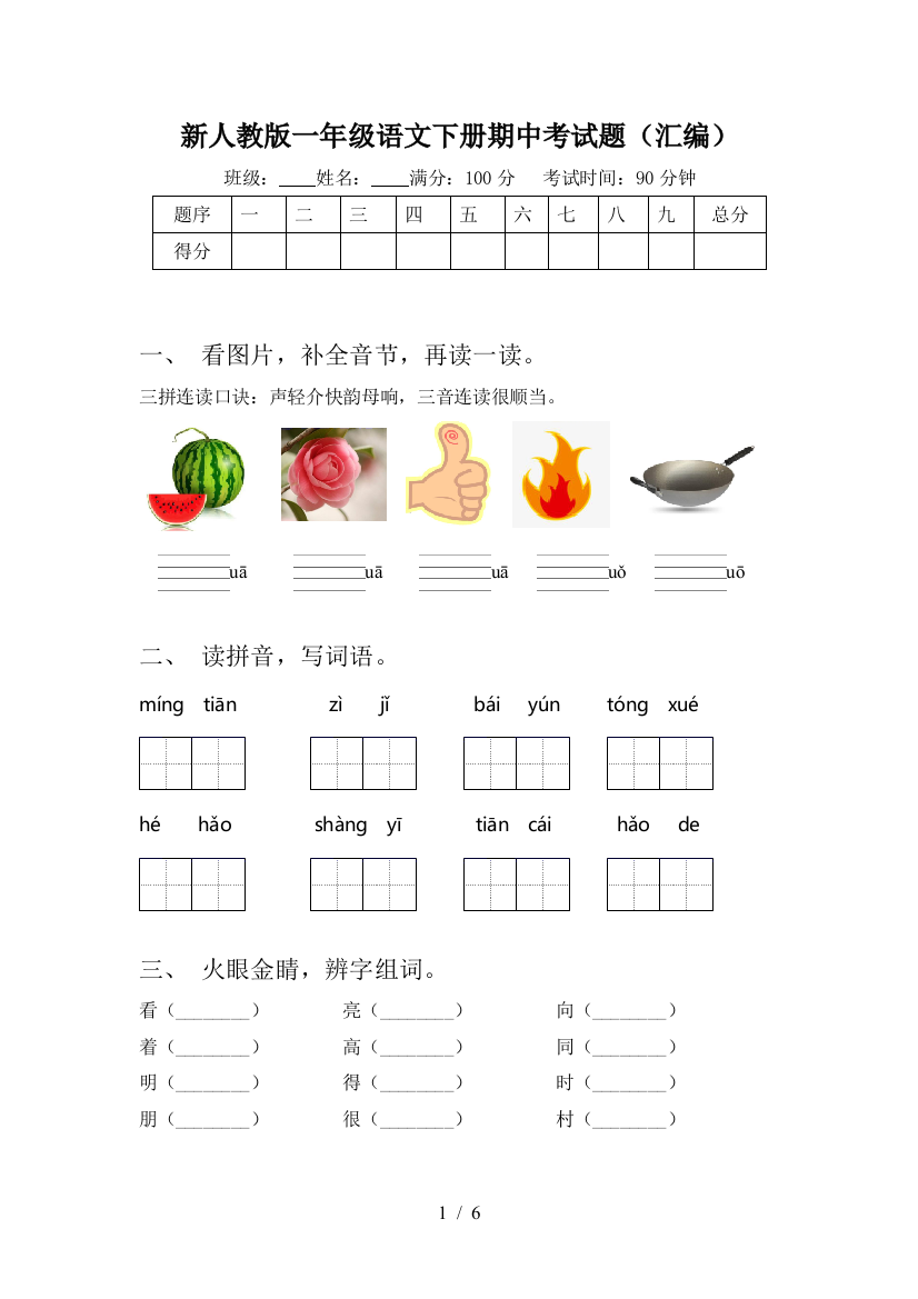 新人教版一年级语文下册期中考试题(汇编)