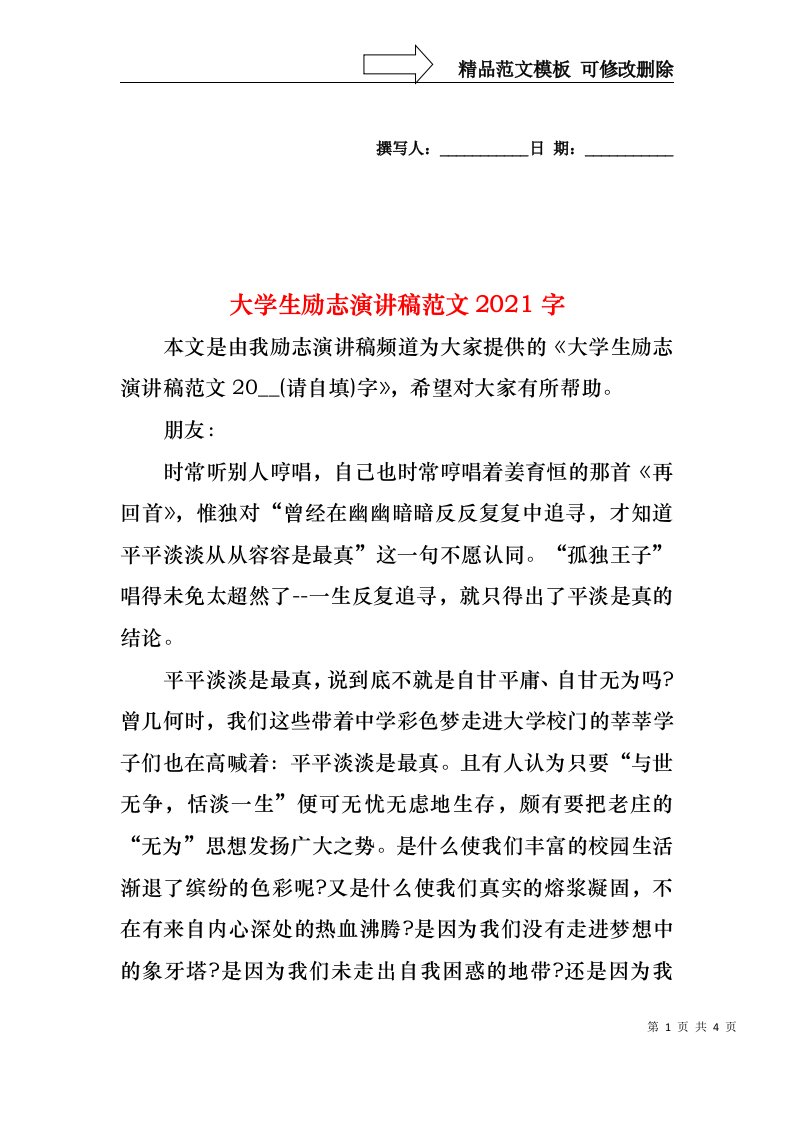 大学生励志演讲稿范文2021字