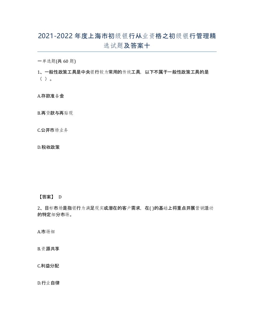 2021-2022年度上海市初级银行从业资格之初级银行管理试题及答案十