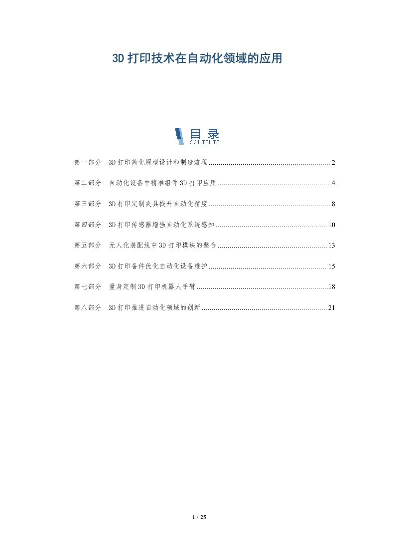 3D打印技术在自动化领域的应用