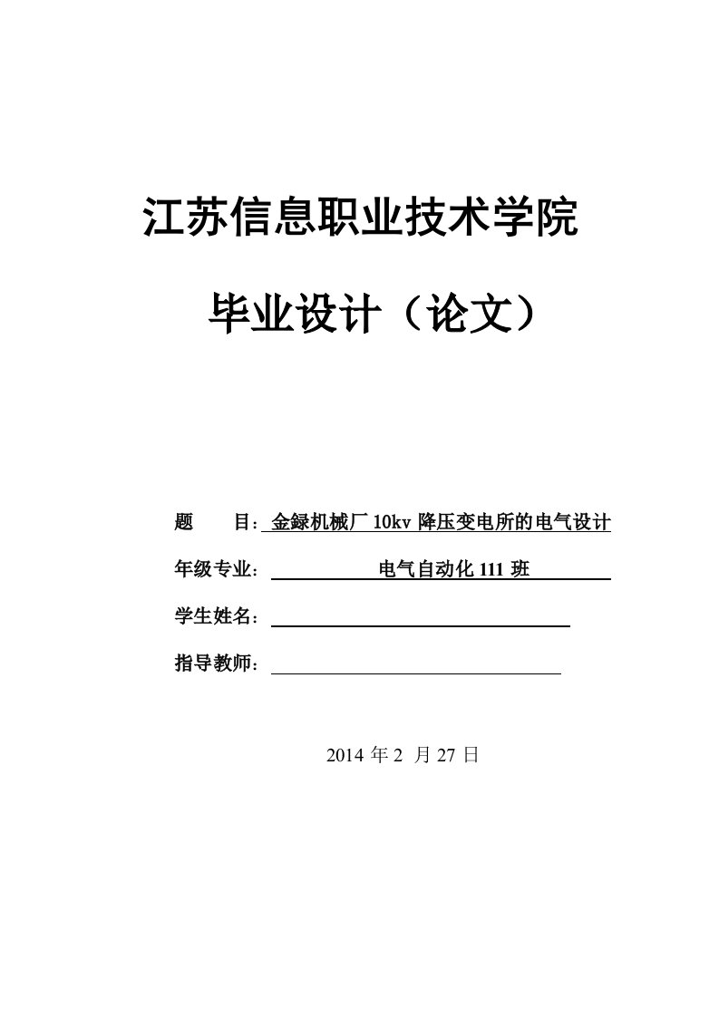 毕业设计（论文）-金録机械厂10kv降压变电所的电气设计