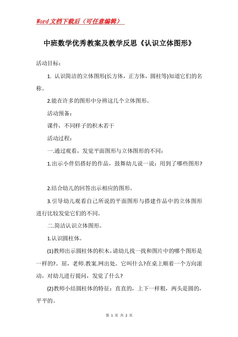 中班数学优秀教案及教学反思认识立体图形