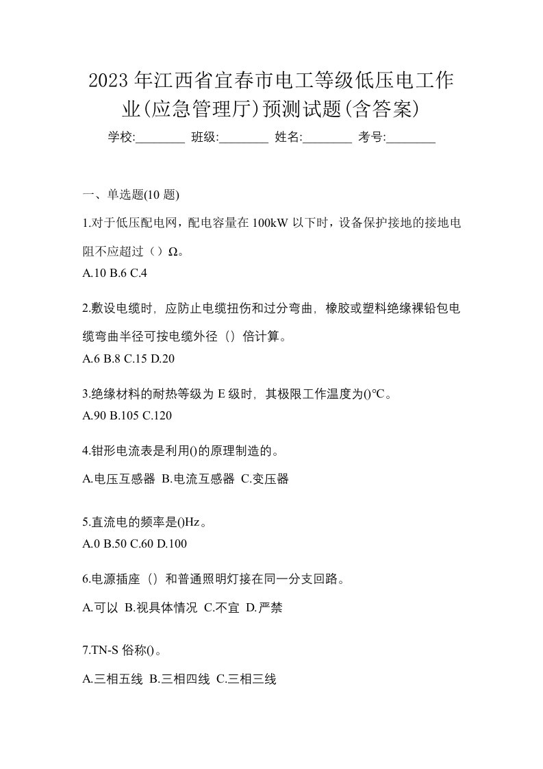 2023年江西省宜春市电工等级低压电工作业应急管理厅预测试题含答案